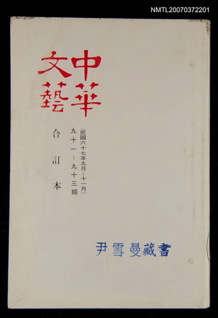 主要名稱：中華文藝合訂本（31）圖檔，第1張，共1張
