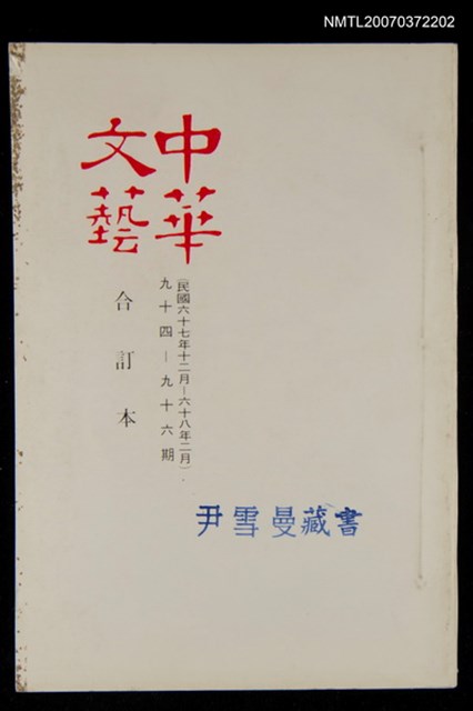主要名稱：中華文藝合訂本（32）圖檔，第1張，共1張