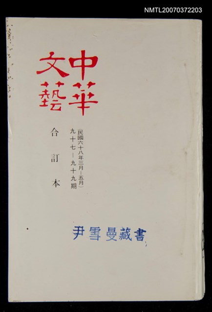 主要名稱：中華文藝合訂本（33）圖檔，第1張，共1張
