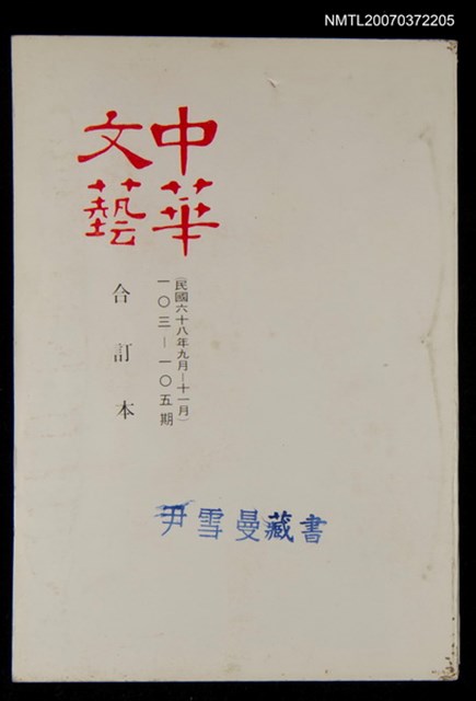主要名稱：中華文藝合訂本（35）圖檔，第1張，共1張