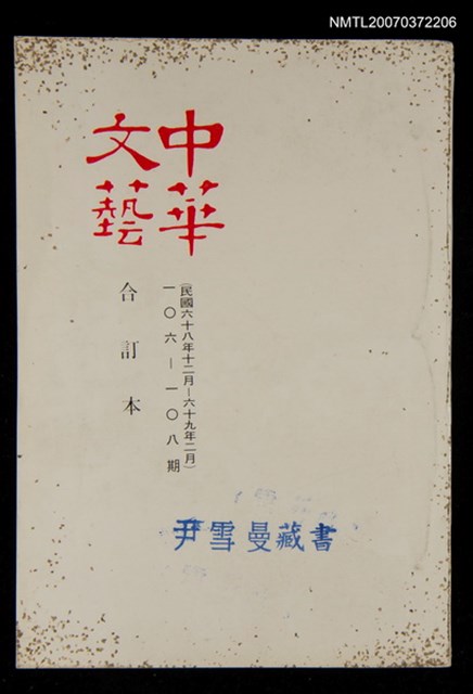 主要名稱：中華文藝合訂本（36）圖檔，第1張，共1張