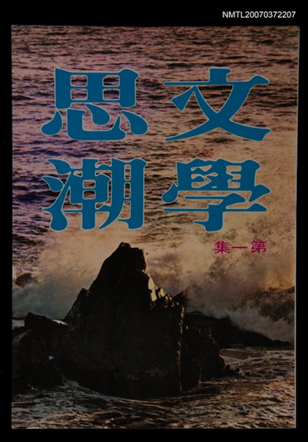 主要名稱：文學思潮第1集圖檔，第1張，共1張