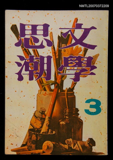 主要名稱：文學思潮第3集圖檔，第1張，共1張