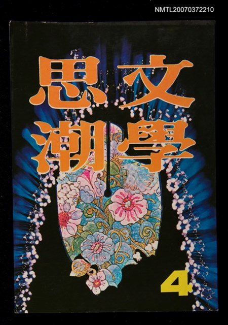 主要名稱：文學思潮第4集圖檔，第1張，共1張