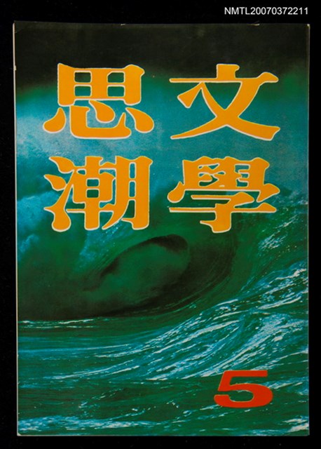 主要名稱：文學思潮5期圖檔，第1張，共1張