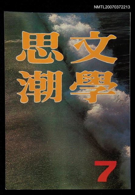 主要名稱：文學思潮7期圖檔，第1張，共1張