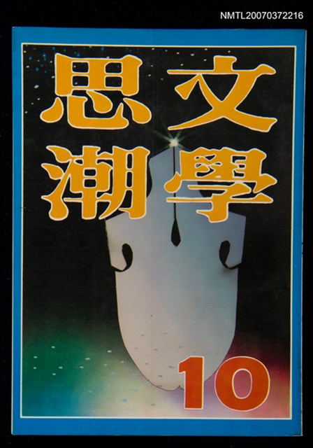 主要名稱：文學思潮10期圖檔，第1張，共1張