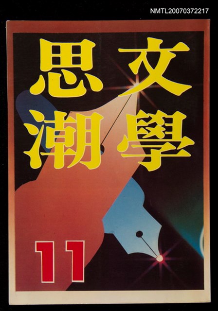 主要名稱：文學思潮11期圖檔，第1張，共1張