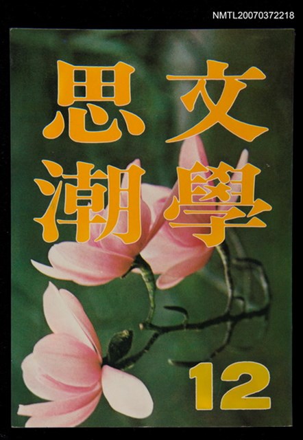 主要名稱：文學思潮12期圖檔，第1張，共1張