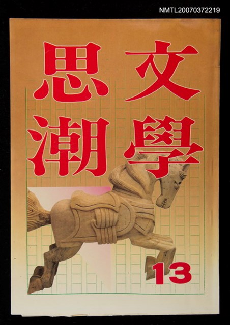 主要名稱：文學思潮13期圖檔，第1張，共1張