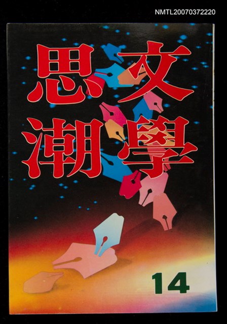 主要名稱：文學思潮14期圖檔，第1張，共1張