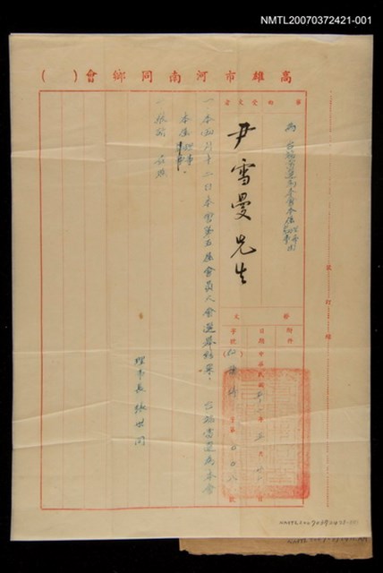 主要名稱：高雄市河南同鄉會至尹雪曼公文圖檔，第1張，共1張