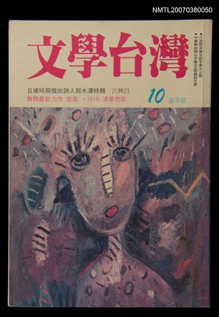 主要名稱：文學台灣（10）圖檔，第1張，共1張