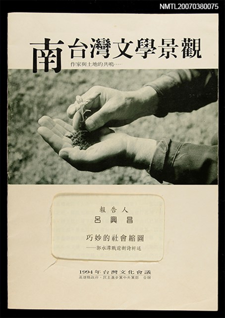 主要名稱：巧妙的社會縮圖，郭水潭戰前新詩評述「南台灣文學景觀~作家與土地共鳴」圖檔，第1張，共1張