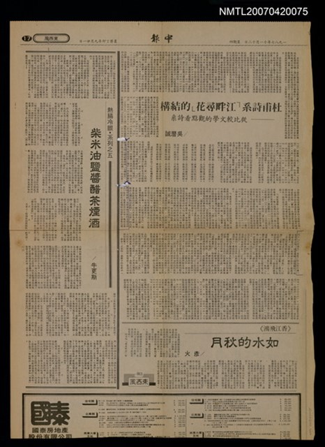 主要標題：杜甫詩系「江畔尋花」的結構--從比較文學的觀點看詩系/報紙名稱：中報圖檔，第1張，共1張