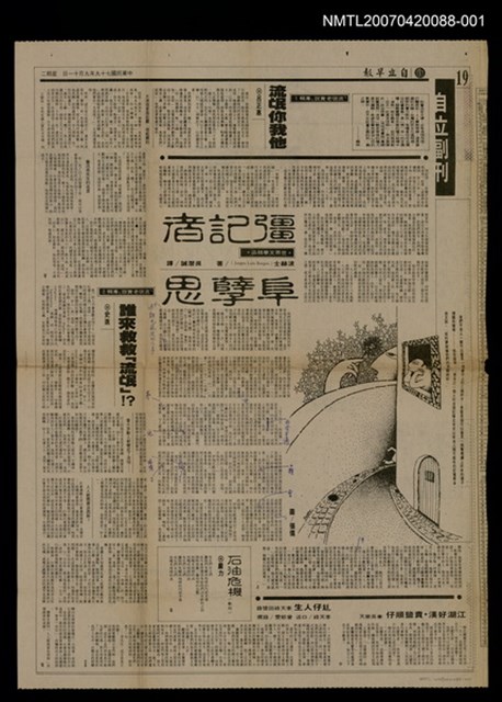 主要標題：彊記者阜孽思〈上〉/報紙名稱：自立早報圖檔，第1張，共1張