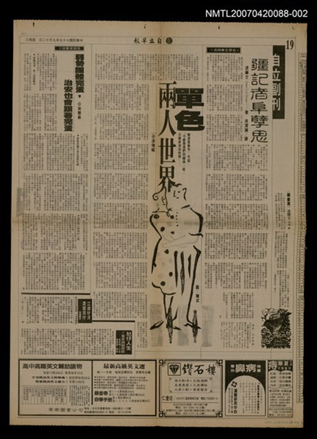主要標題：彊記者 阜孽思〈下〉/報紙名稱：自立早報圖檔，第1張，共1張