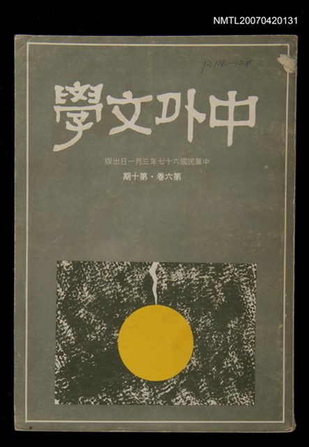 期刊名稱：中外文學第6卷第10期（總第70期）圖檔，第1張，共1張