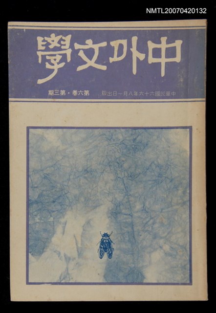 期刊名稱：中外文學第6卷第3期（總第63期）圖檔，第1張，共1張