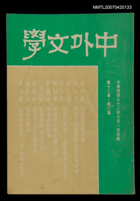 期刊名稱：中外文學第12卷第3期（總第135期）圖檔，第1張，共1張