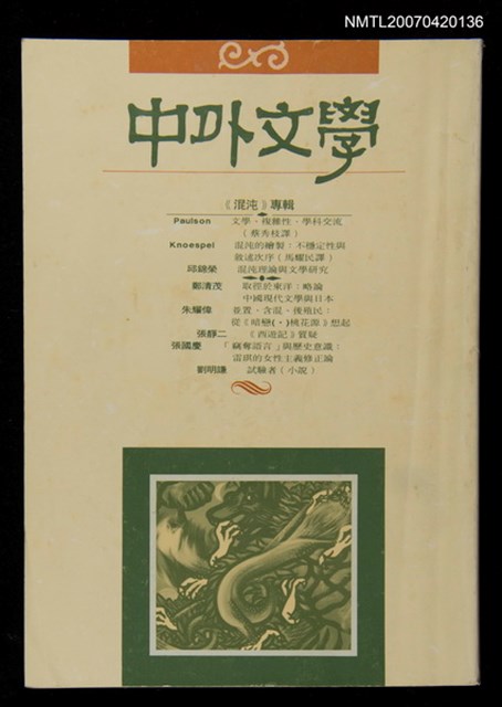 主要題名：中外文學第21卷第12期（總第252期）圖檔，第1張，共1張