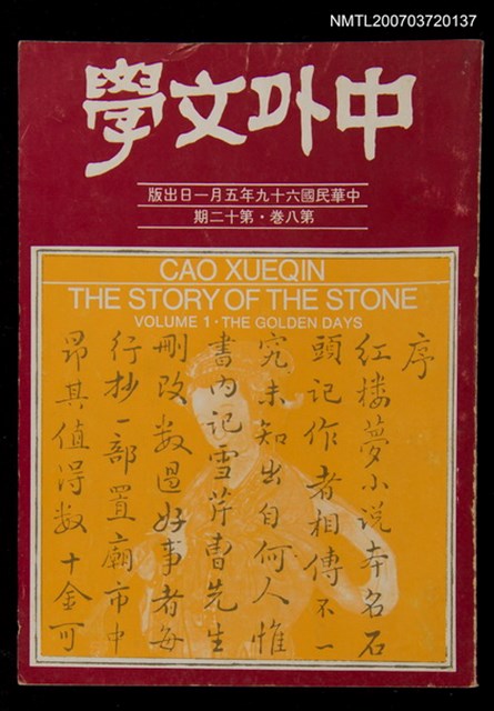 期刊名稱：中外文學第8卷第12期（總第96期）圖檔，第1張，共1張