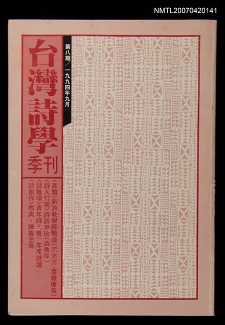 期刊名稱：台灣詩學季刊（第8期）圖檔，第1張，共1張