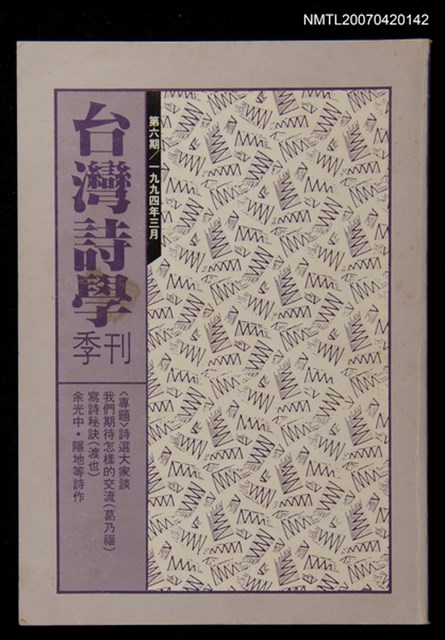 期刊名稱：台灣詩學季刊（第6期）圖檔，第1張，共1張