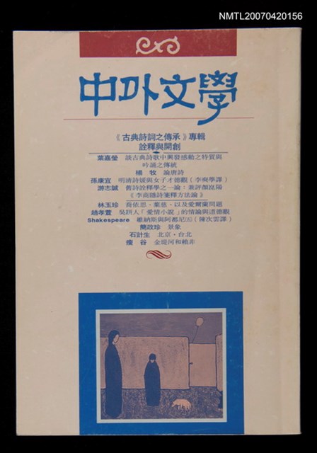 期刊名稱：中外文學第21卷第11期（總第251期）圖檔，第1張，共1張