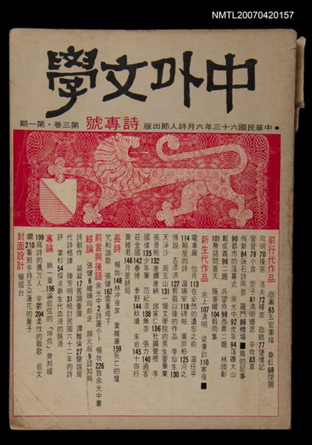 期刊名稱：中外文學第3卷第1期（總第25期）圖檔，第1張，共1張