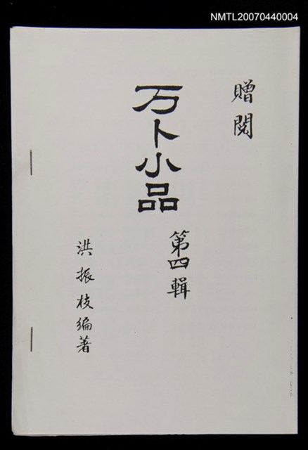 主要名稱：万卜小品第四輯（影本）圖檔，第1張，共1張
