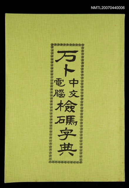 主要名稱：万卜中文電腦檢碼字典圖檔，第1張，共1張