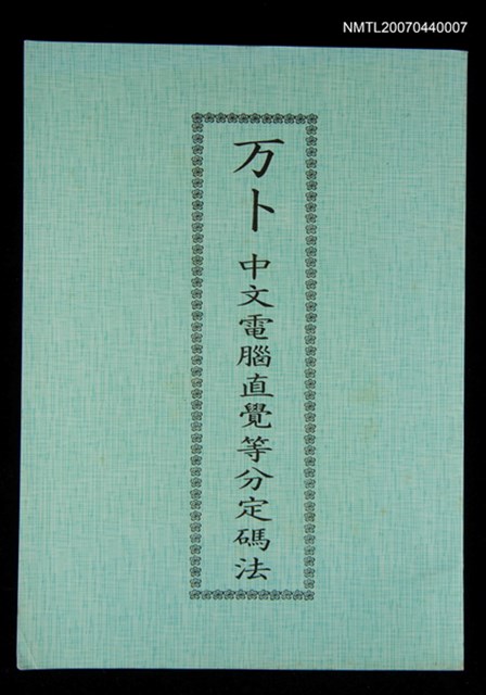 主要名稱：万卜中文電腦直覺等分定碼法圖檔，第1張，共1張