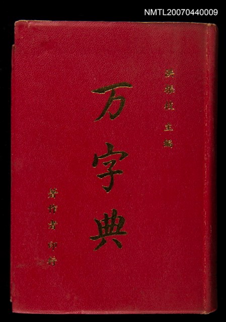 主要名稱：万萬字典圖檔，第1張，共1張