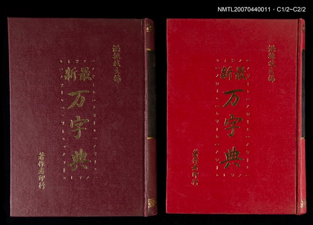 主要名稱：最新萬字典/主要名稱：最新万字典圖檔，第1張，共4張