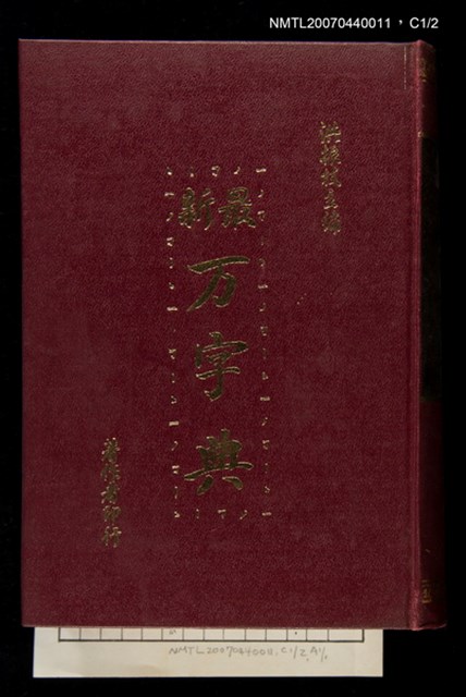 主要名稱：最新萬字典/主要名稱：最新万字典圖檔，第3張，共4張