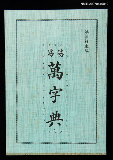 主要名稱：易易萬字典圖檔，第1張，共1張