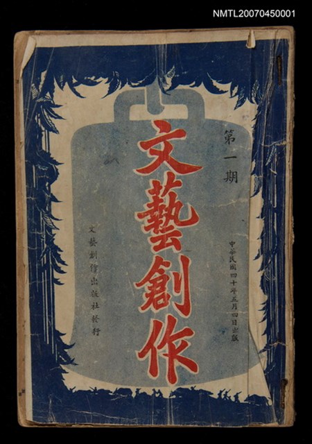 主要名稱：文藝創作1期創刊號圖檔，第1張，共1張