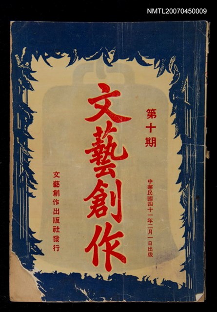 主要名稱：文藝創作10期圖檔，第1張，共1張