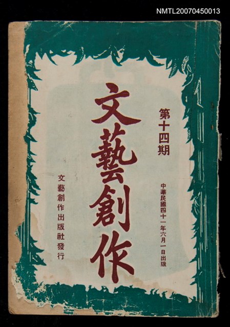 主要名稱：文藝創作14期圖檔，第1張，共1張