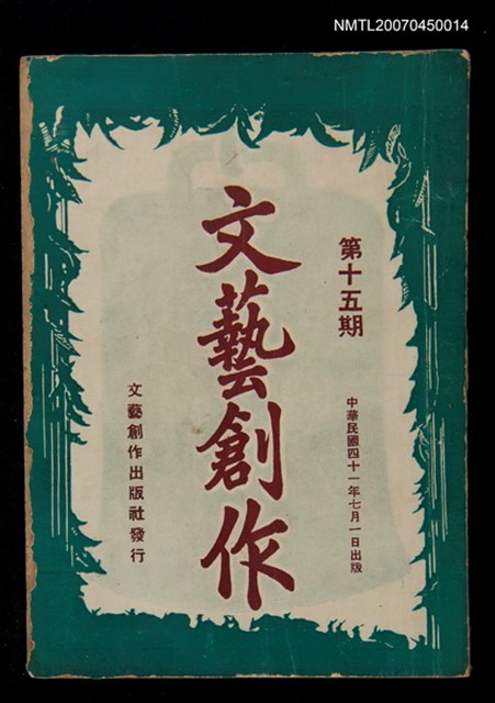 主要名稱：文藝創作15期圖檔，第1張，共1張