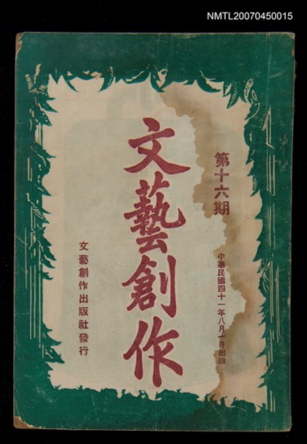 主要名稱：文藝創作16期圖檔，第1張，共1張