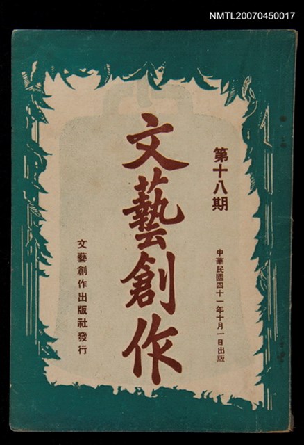 主要名稱：文藝創作18期圖檔，第1張，共1張