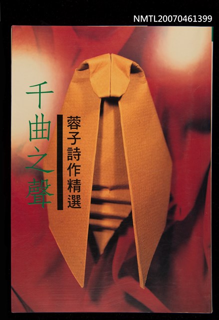 主要名稱：千曲之聲：蓉子詩作精選圖檔，第1張，共1張