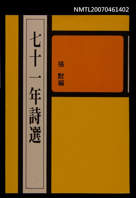 主要名稱：七十一年詩選圖檔，第1張，共1張