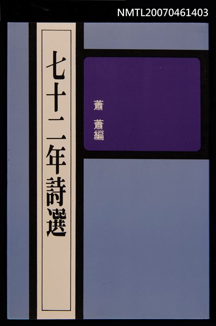 主要名稱：七十二年詩選圖檔，第1張，共1張