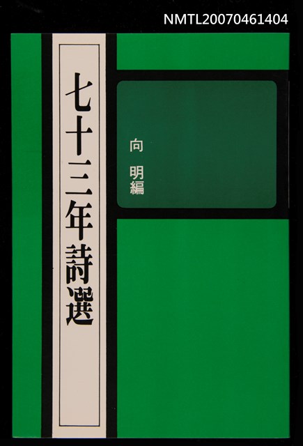 主要名稱：七十三年詩選圖檔，第1張，共1張