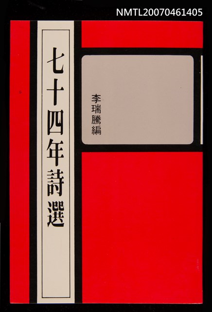 主要名稱：七十四年詩選圖檔，第1張，共1張