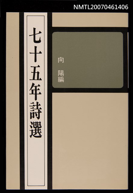 主要名稱：七十五年詩選圖檔，第1張，共1張