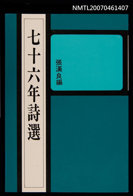 主要名稱：七十六年詩選圖檔，第1張，共1張